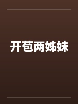 开苞两姊妹封面