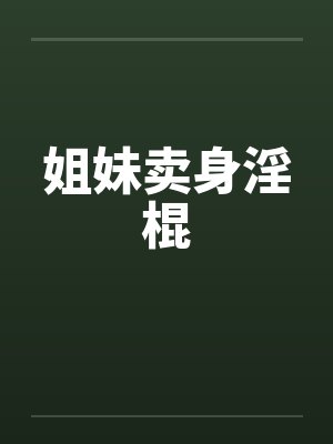 姐妹卖身淫棍封面