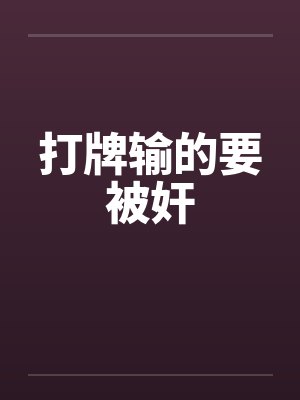 打牌输的要被奸封面