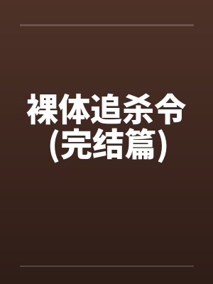 裸体追杀令(完结篇)封面