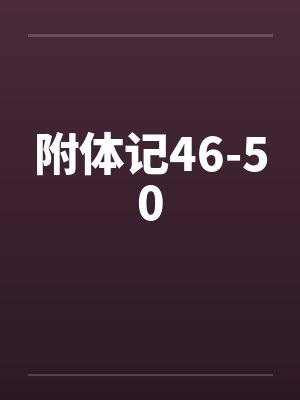 附体记46-50封面