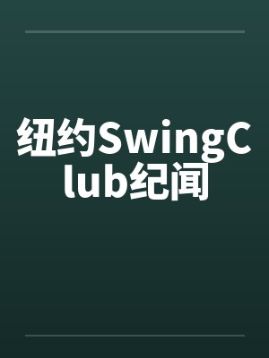 纽约SwingClub纪闻封面