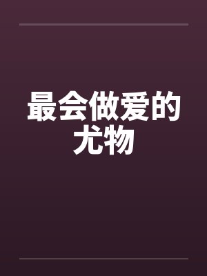 最会做爱的尤物封面