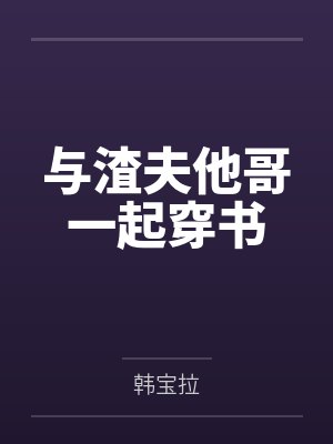 与渣夫他哥一起穿书封面
