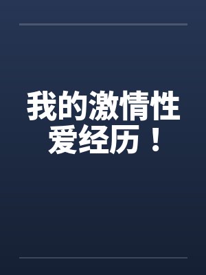我的激情性爱经历！封面