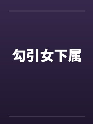 勾引女下属封面