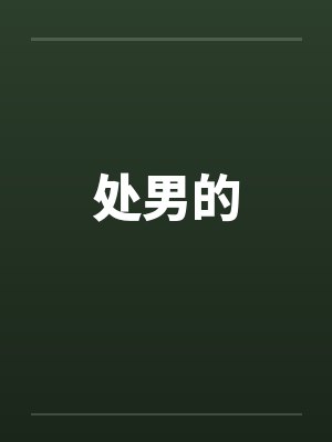 处男的封面