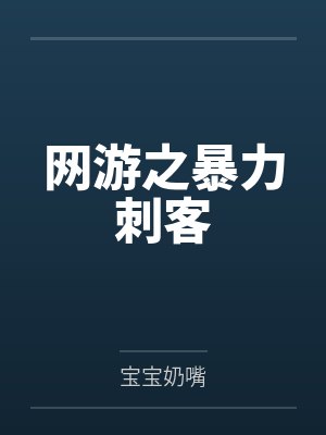 网游之暴力刺客封面