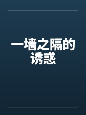 一墙之隔的诱惑封面