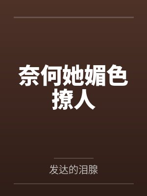 奈何她媚色撩人封面