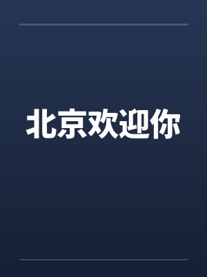北京欢迎你封面