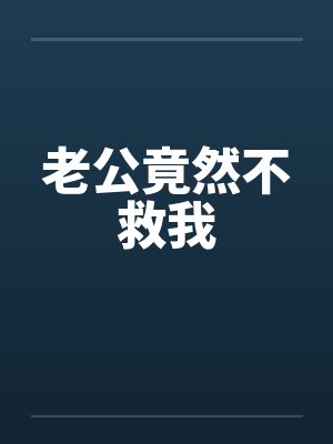 老公竟然不救我封面