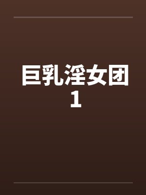 巨乳淫女团 1封面