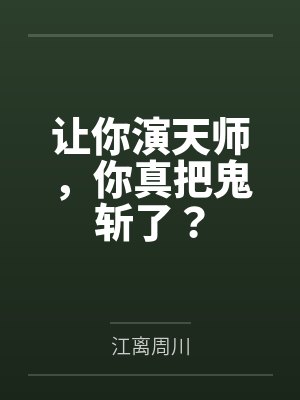 让你演天师，你真把鬼斩了？封面