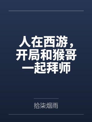 人在西游，开局和猴哥一起拜师封面