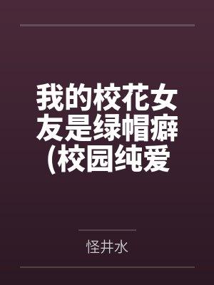 我的校花女友是绿帽癖(校园纯爱)封面