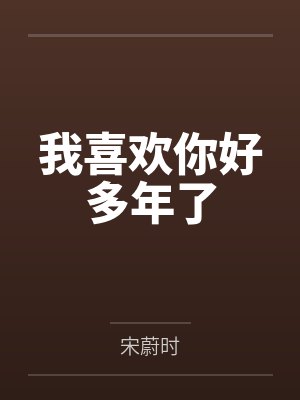 我喜欢你好多年了封面