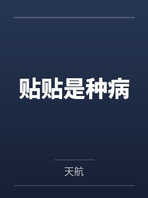 贴贴是种病封面