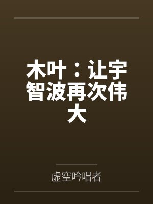 木叶：让宇智波再次伟大封面