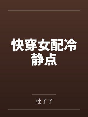 快穿女配冷静点封面
