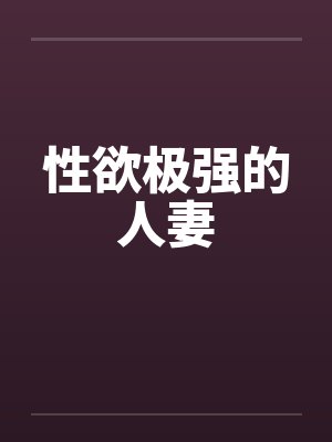 性欲极强的人妻封面