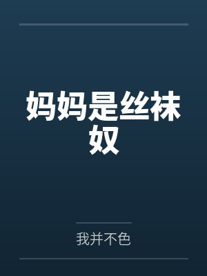 妈妈是丝袜奴封面