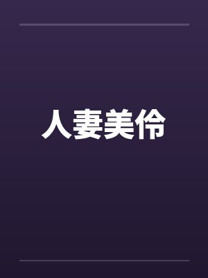 人妻美伶封面