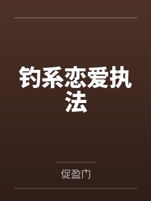 钓系恋爱执法封面