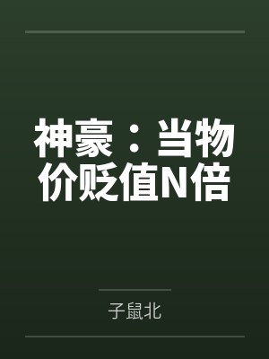 神豪：当物价贬值N倍封面