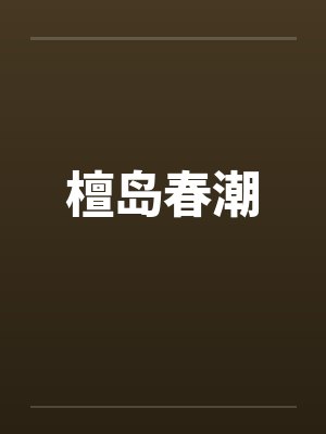 檀岛春潮封面