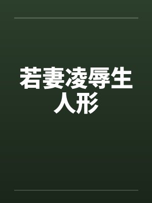 若妻凌辱生人形封面