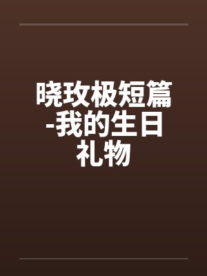 晓玫极短篇-我的生日礼物封面