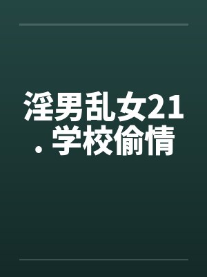 淫男乱女21. 学校偷情封面