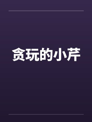贪玩的小芹封面