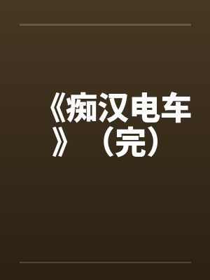 《痴汉电车》（完）封面