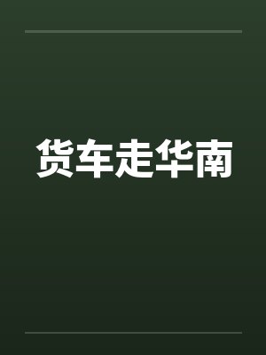 货车走华南封面