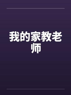 我的家教老师封面