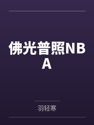 佛光普照NBA封面