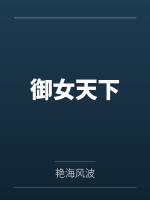 御女天下封面
