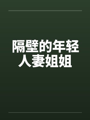 隔壁的年轻人妻姐姐封面