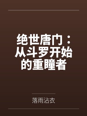 绝世唐门：从斗罗开始的重瞳者封面