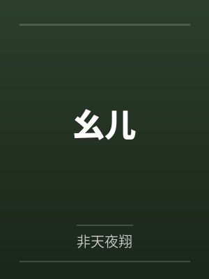 幺儿封面