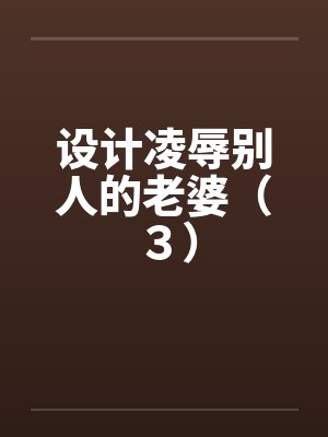 设计凌辱别人的老婆（３）封面