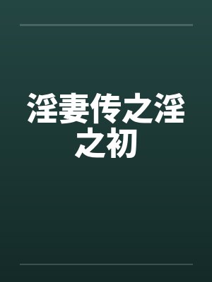 淫妻传之淫之初封面