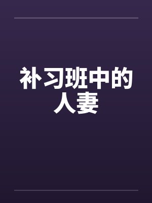 补习班中的人妻封面