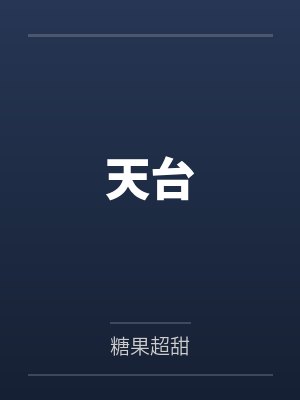 天台封面