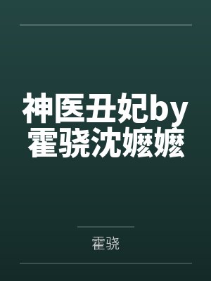 神医丑妃by霍骁沈嬷嬷封面