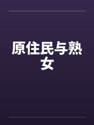 原住民与熟女封面