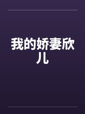 我的娇妻欣儿封面
