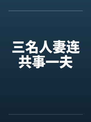 三名人妻连共事一夫封面